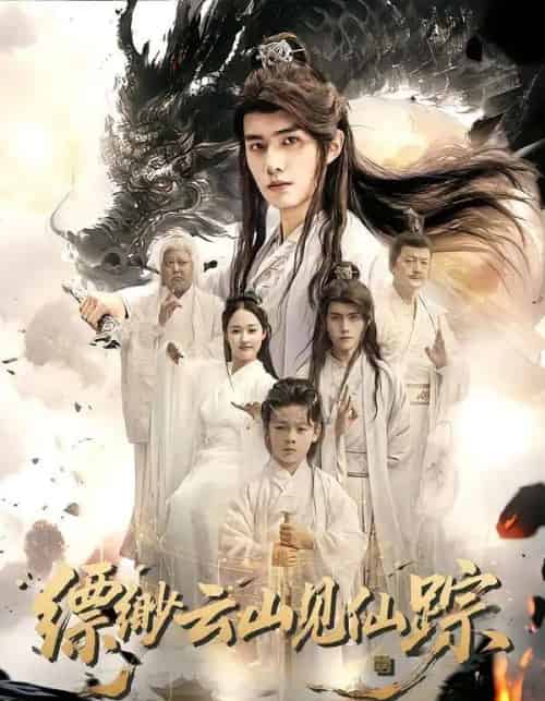 缥缈云山见仙踪（56集全）邹一宁＆王鸣鹤-初遇资源网