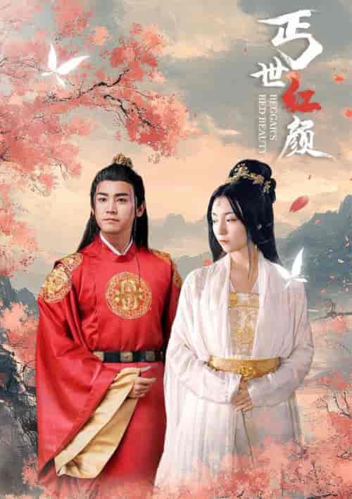 丐世红颜（79集全）-初遇资源网
