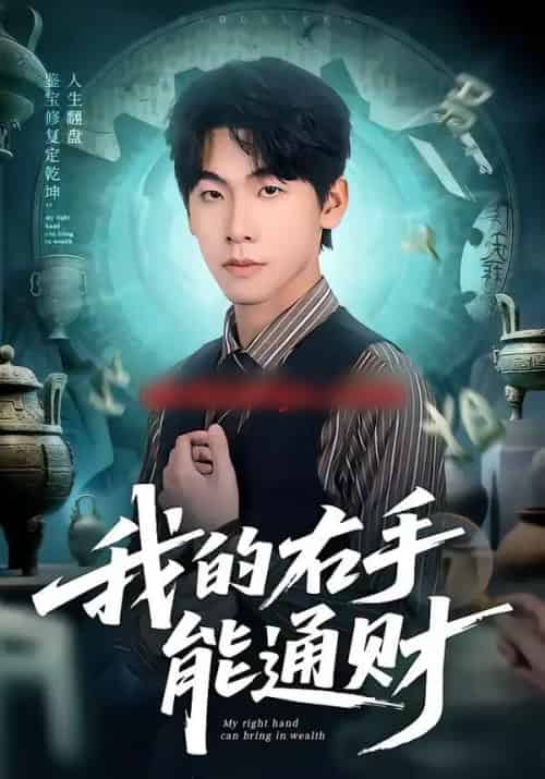 我的右手能通财（80集全）徐福源＆沁颖-初遇资源网