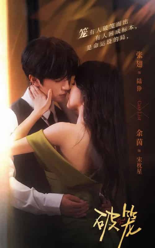破笼（96集全）张翅＆余茵-初遇资源网