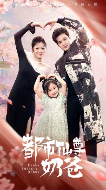 都市仙尊奶爸（88集）-初遇资源网