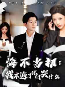 悔不当初我不追了你们哭什么(80集全)杜培源&林琦婷-初遇资源网