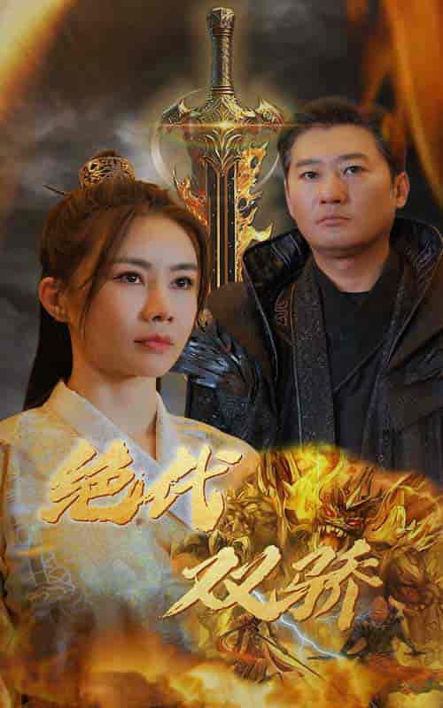 新版：绝代双骄（79集）-初遇资源网