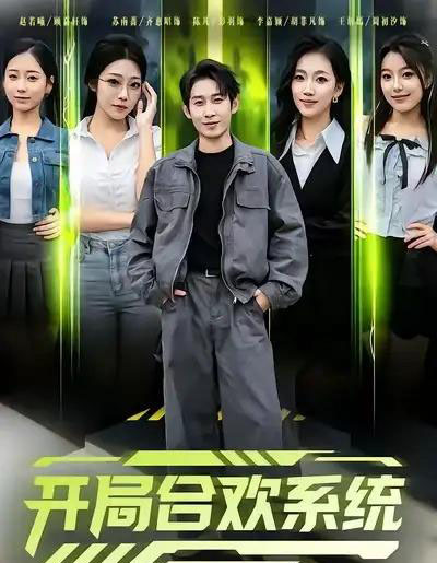 开局合欢系统（80集全）彭羽＆李慧敏-初遇资源网