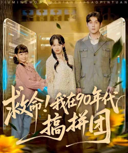 救命!我在90年代搞拼团(93集全)刘凯&赵影(赵财子)-初遇资源网