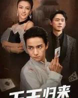 千王归来(76集)金大钟&马蕊-初遇资源网