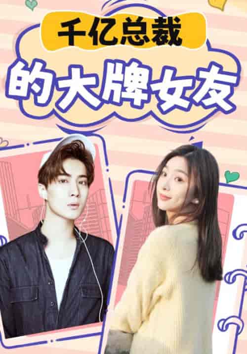 千亿总裁的大牌女友（93集全）顾相濡＆楚以沫-初遇资源网