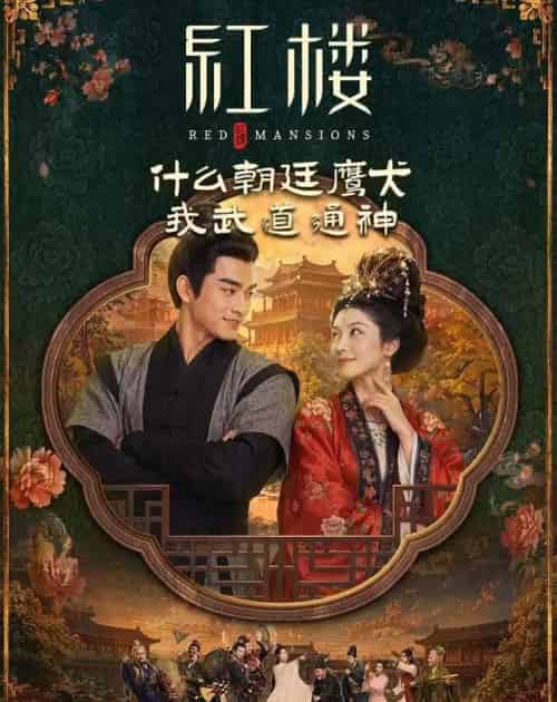 红楼：什么朝廷鹰犬，我来当逆神（84集全）AI - 夸克短剧