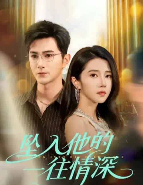 坠入他的一往情深（75集）柏程俊＆张启璇-初遇资源网