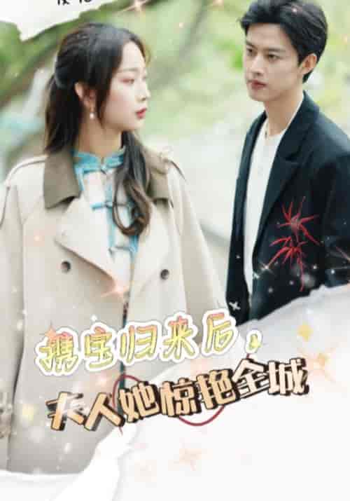 携宝归来后，夫人她惊艳全城（49集）顾南淮＆沈岁欢-初遇资源网