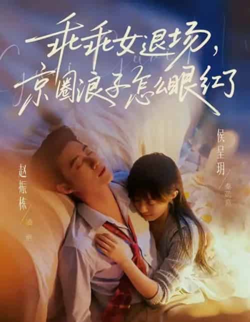 乖乖女退场京圈浪子怎么眼红了&说好玩玩我相亲你破防什么(65集全)-初遇资源网