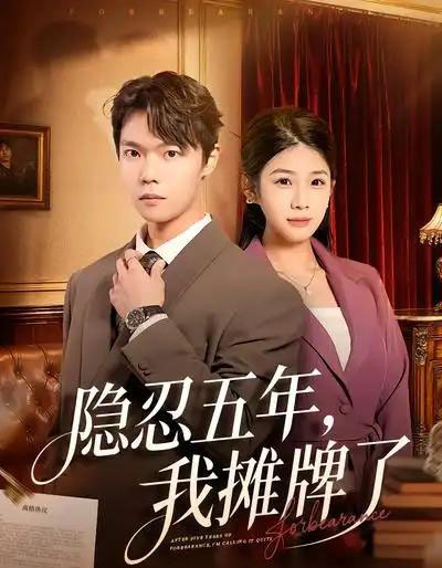 隐忍五年，我摊牌了（70集全）禹权朔＆苗书婷-初遇资源网