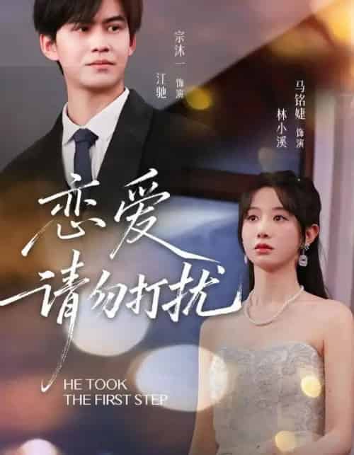 恋爱请勿打扰（80集全）宗沐一＆马名婕-初遇资源网