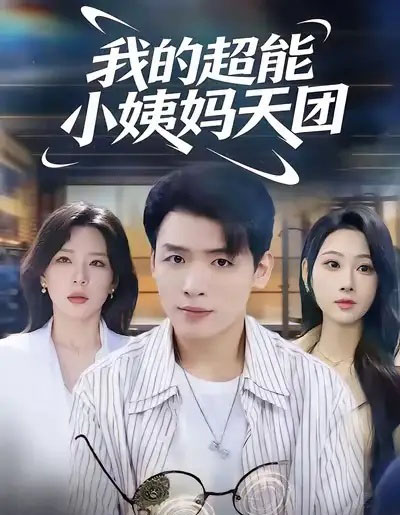 我的超能小姨妈天团（80集全）李源＆武鸿蕊-初遇资源网