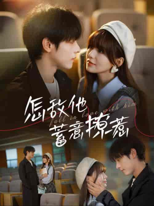 怎敌他蓄意撩惹（99集全）-初遇资源网