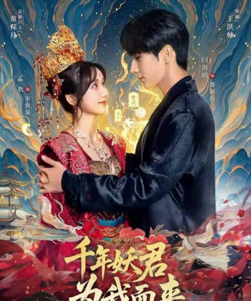 千年妖君为我而来(60集)闫海明&孟欢-初遇资源网