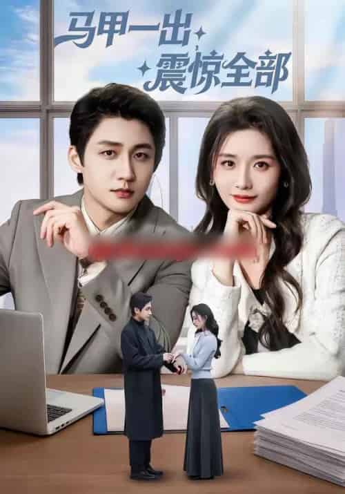 马甲一出，震惊全部（84集全）武洪吉＆周钶臻-初遇资源网