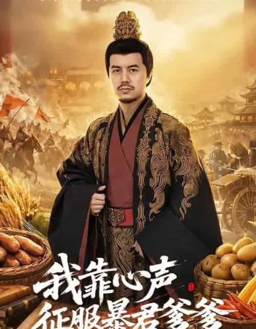 我靠心声征服暴君爹爹 我靠心声征服暴君爹爹