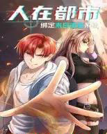 人在都市：绑定末日求生系统（30集全）动漫-初遇资源网