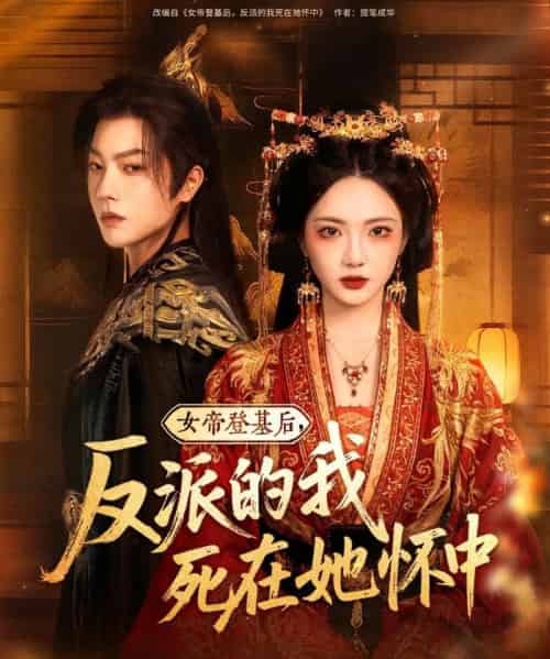 女帝登基后反派的我死在她怀中（59集）毛浩远＆杨梓依＆文艺贞＆张潇予-初遇资源网