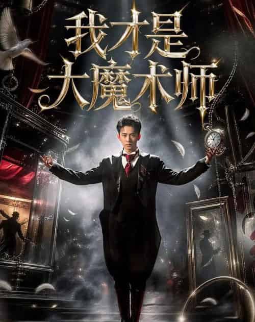 我才是大魔术师(80集全)徐诗颖&刘渝展-初遇资源网
