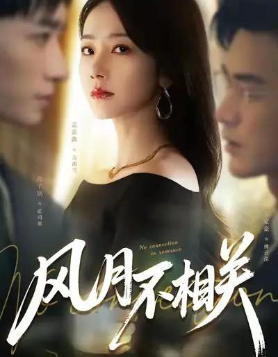 风月不相关（60集全）罗佳豪＆孟嘉鑫-初遇资源网