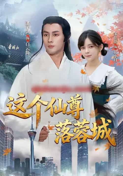 这个仙尊落蓉城（69集全）邹佳佳＆潘子剑-初遇资源网