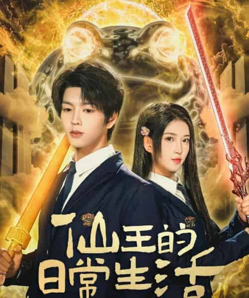 仙王的日常生活(78集全)向帅&林嘉慧-初遇资源网