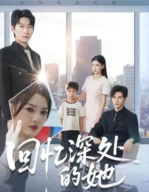 回忆深处的她(90集全)姜云宁&陈益楠-初遇资源网