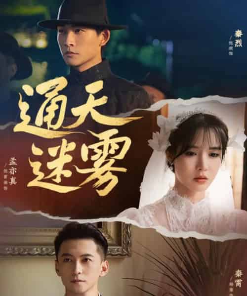 通天迷雾（76集）张旋＆杨寒＆张紫淋-初遇资源网