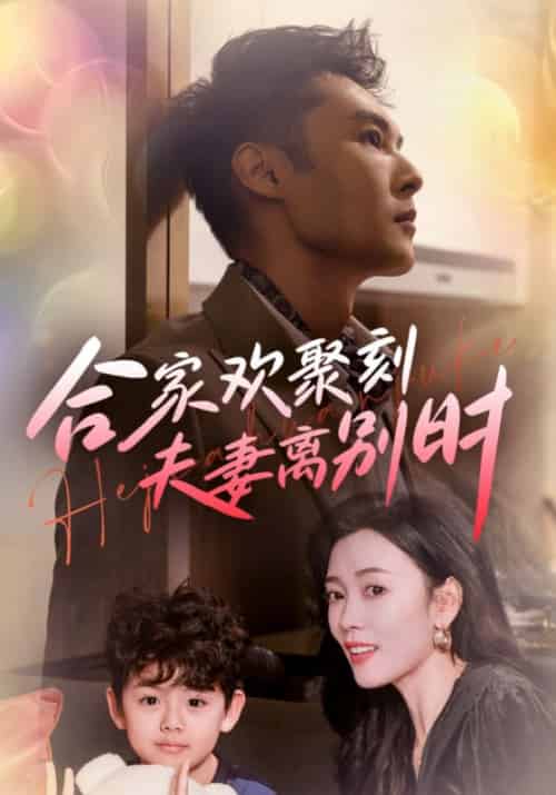 合家欢聚刻夫妻离别时＆离婚被偏爱爹地他后悔了（85集全）-初遇资源网