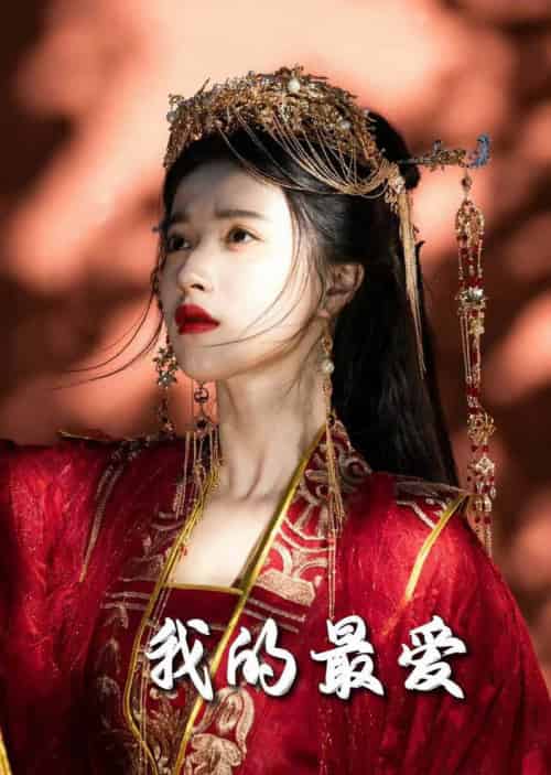 毒妃进阶录＆我的最爱（60集全）嘉言＆李胜楠-初遇资源网