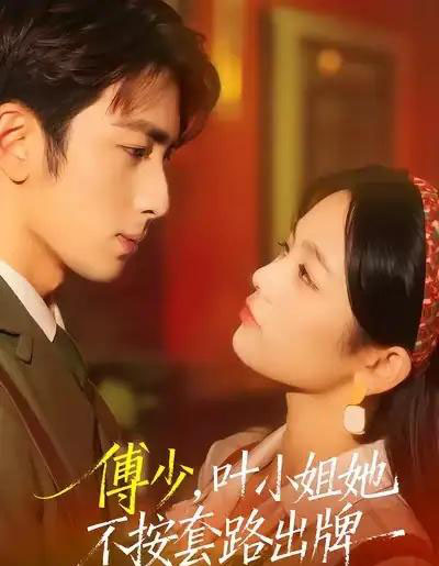 傅少，叶小姐她不按套路出牌（52集全）王欣滢＆叶林森-初遇资源网