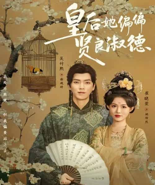 皇后她偏偏贤良淑德（80集全）吴竹熙＆崔晓萱-初遇资源网