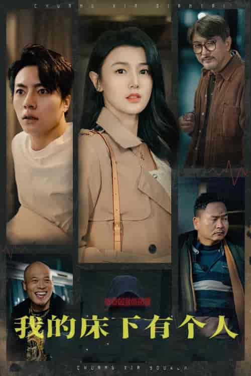 我的床下有个人（65集全）-初遇资源网