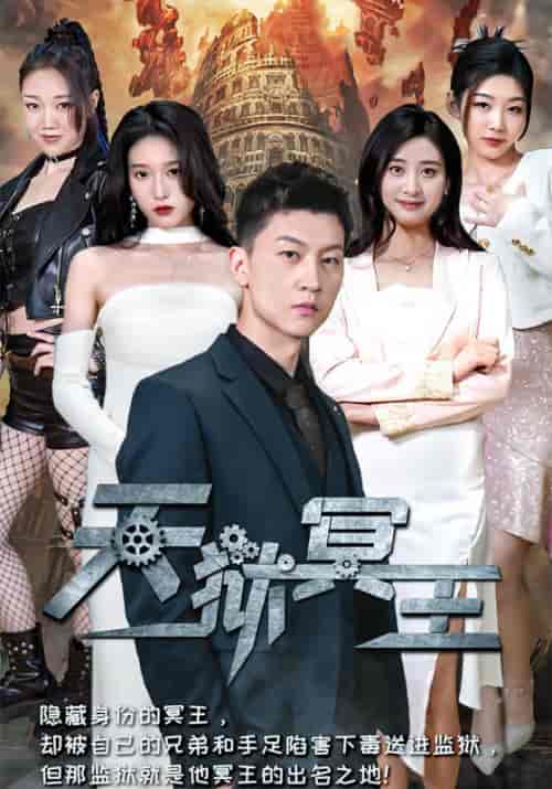 天狱冥王（97集全）楚千峰＆秦冰雪-初遇资源网