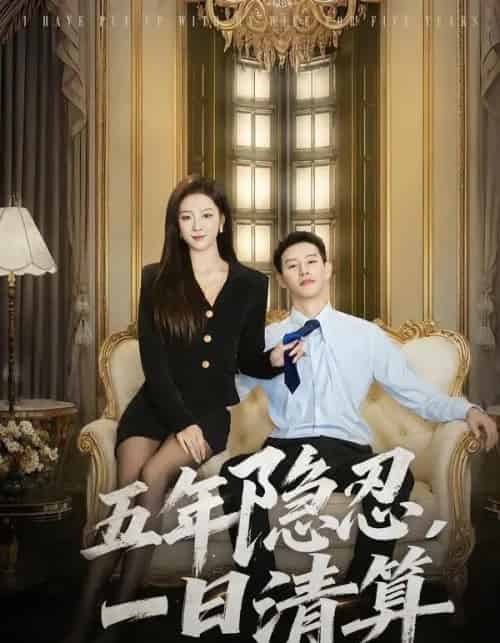 五年隐忍，一日清算（81集全）柴昊辰＆婧璎-初遇资源网