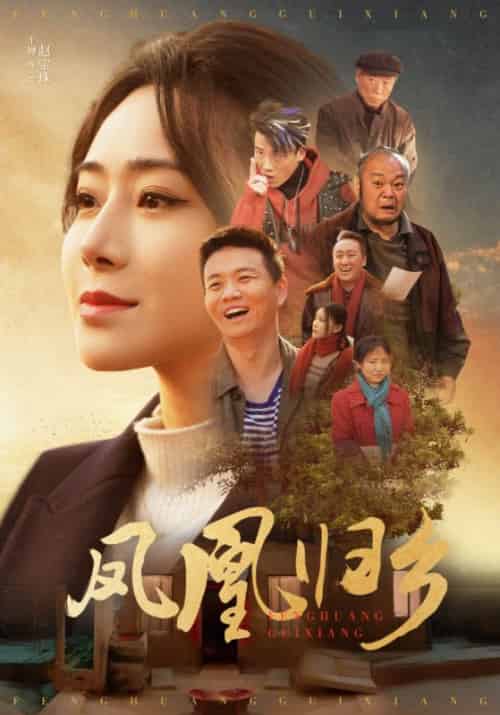 凤凰归乡（33集）-初遇资源网