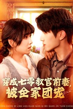穿成七零教官前妻，被全家团宠（115集全）张宇轩＆曲笑孝-初遇资源网