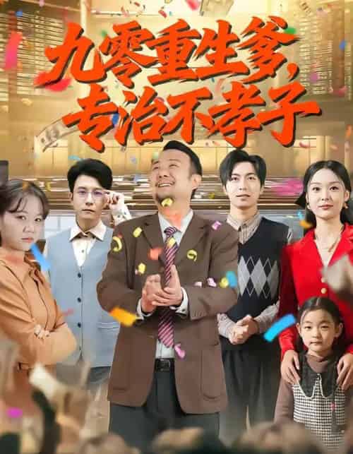 九零重生爹,专治不孝子(80集全)王有才&楚蕴-初遇资源网