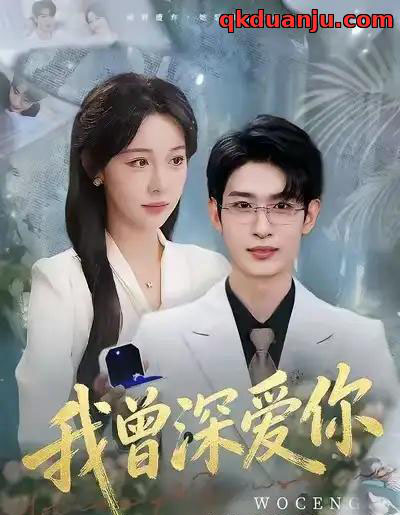 我曾深爱你（51集全）任雅清＆孙乾钊-初遇资源网