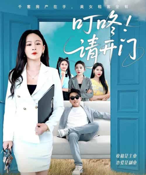 叮咚请开门＆租客们好在下是包租公（80集）王必可＆王艺鑫-初遇资源网