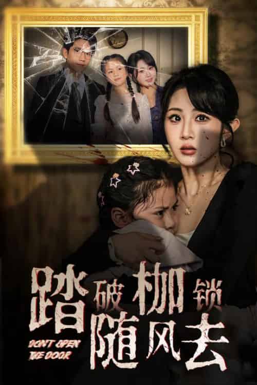 踏破枷锁随风去＆山花终将灿烂（30集全）彭瑞风＆魏家乐-初遇资源网