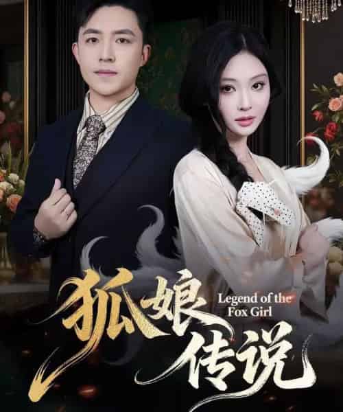 狐娘传说(75集全)恩璟&刘月涛-初遇资源网