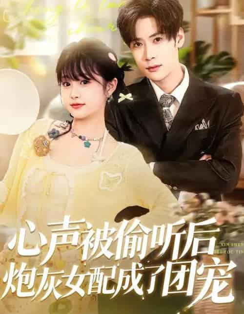 心声被偷听后炮灰女配成了团宠（87集全）胡金池＆何宇涵-初遇资源网