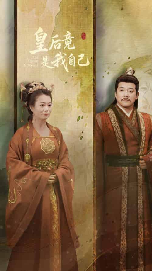 皇后竟是我自己(61集全)滕林&李晓-初遇资源网
