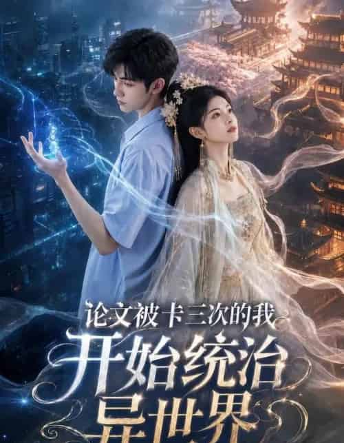 论文被卡三次的我开始统治异世界（65集全）AI - 夸克短剧
