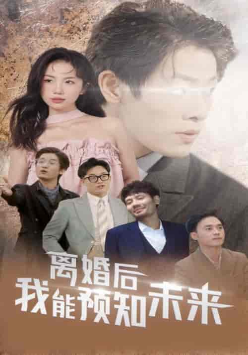 离婚后我能预知未来（87集全）林景天＆孟婉玉-初遇资源网
