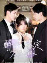 醉后决定爱上你（76集）小越女-初遇资源网