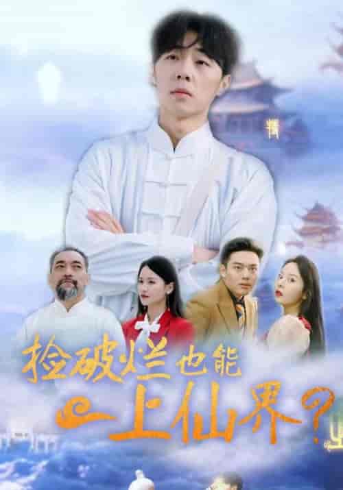 捡破烂也能上仙界（61集全）方寒＆赵清雅-初遇资源网